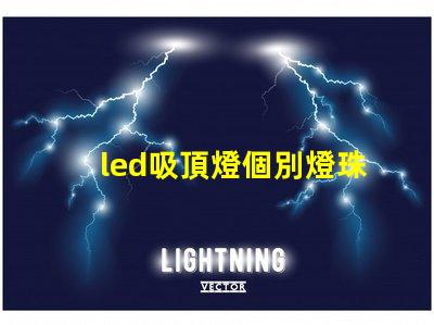 led吸頂燈個別燈珠閃爍 led燈珠閃爍故障解決方法是什么